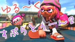 【スプラトゥーン２】のんびりギア開けガティマッティ☆