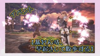 気ままに狩人生活＃4【モンスターハンターワールド】