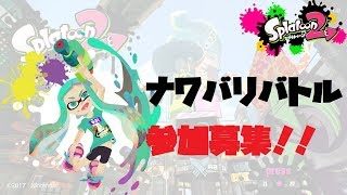 ナワバリからいってみよう【スプラトゥーン2】