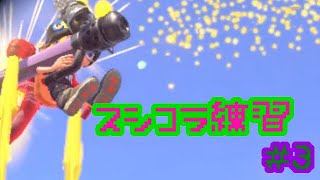 [ スシコラ＆受け身術練習 #3 ] スプラトゥーン２