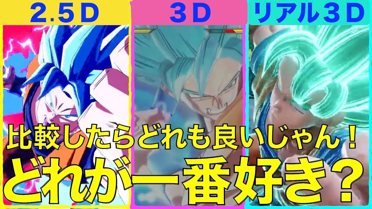 ファイターズ or ゼノバース2 or JUMP FORCE どれが好み？[ドラゴンボール、DRAGON BALL]
