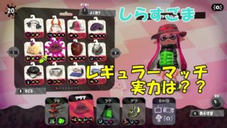 スプラトゥーン２ しらすごまの実力は？？