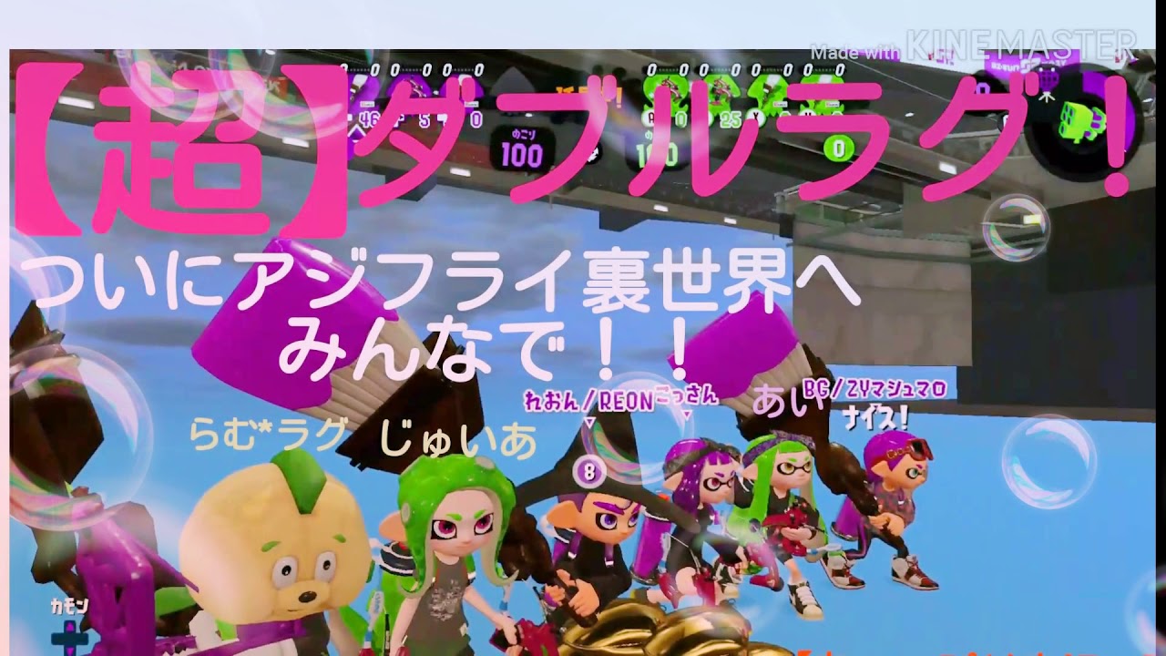 【スプラトゥーン２】ラグバグ！ついにダブルラグであのアジフライ裏世界へみんなで到達！！