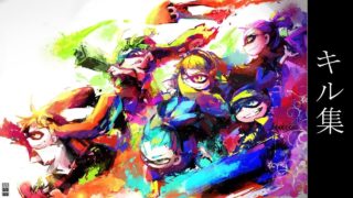 【スプラトゥーン2】　キル集　ローラー　~月と狼~