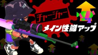 メイン性能ガン積みでチャージャーが攻撃力アップ！！？！！？？？！！？？[スプラトゥーン2]
