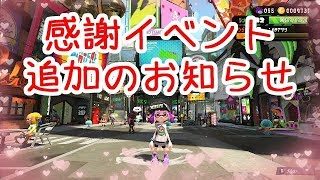 【女性実況・スプラトゥーン２】50人到達感謝イベントの追加お知らせ♪