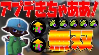 【スプラトゥーン2】強化後スシコラでガチマッチ無双！？