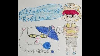 【参加型】【スプラトゥーン2】金策のリーグマッチ！はたまた友情のプライベートマッチ【とーえ】