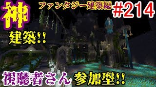 【PS4マインクラフト】新章! #214 新ワールドで神建築!!視聴者さん参加型!! ↓参加の仕方は概要欄！↓