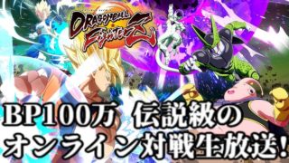 【DBFZ】BP1000000 伝説級のオンライン対戦生放送!【ドラゴンボールファイターズ】