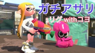[スプラトゥーン２]コヨとリグマ！