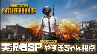 【PUBG】実況者大集合！PUBGスペシャルマッチ やすきちゃん視点 #PUBG実況者SP