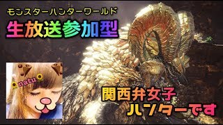 【生放送参加型】今日は少しだけ！歴戦王マムタロト♪【モンスターハンターワールド】