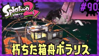 最後の追加ステージ！！ポラリスの意味とは…？/Splatoon2/スプラトゥーン2/サーモンラン/朽ちた箱舟のポラリス【もっちゃん】#90