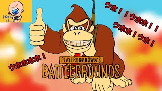 PUBG実況！「ドンキーコングのマネしてみた」ばれん動画（１７）