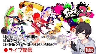 参加者募集！「スプラトゥーン2」で遊ぼう！#18