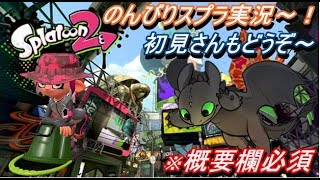 【スプラトゥーン2】みんなスマブラやってるけど、スプラも忘れるんじゃねぇぞ！！！！初見さんも遠慮せずにおいで！！概要欄読んでくだせぇ～