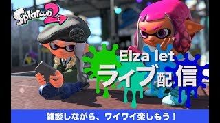 スプラトゥーン2（ライブ配信）