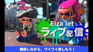 スプラトゥーン2（ライブ配信）