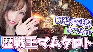 【MHW】歴戦王マムタロト周回！ハンマー ボウガン 大剣新武器狙い 参加OK モンスターハンターワールド【モンハン】