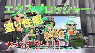【スプラトゥーン２】全ブキでバトルしてみる！！エクスプロッシャー