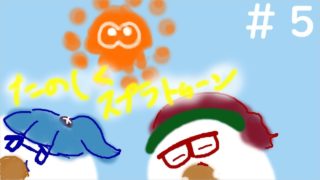 『女二人実況』スプラトゥーン２(＃５)【だもの。、】