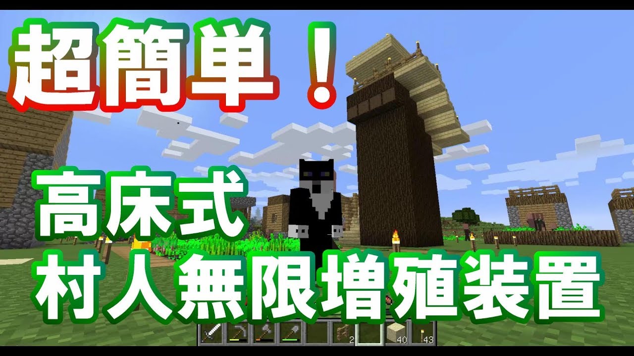 [マインクラフト] 0から始めるマイクラ　#6 超簡単！高床式村人無限増殖装置
