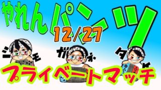 【スプラトゥーン2】田舎者4人でプライベートマッチ大忘年会▶生放送◀