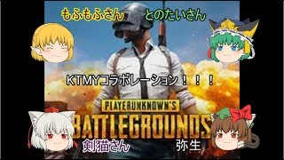【ゆっくり実況】初のコラボ実況！PUBGの世界を駆ける！