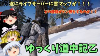【週刊PUBG】ゆっくり道中記乙　1里目【ゆっくり実況】