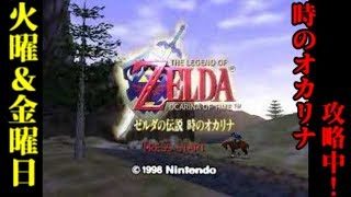 ゼルダの伝説 時のオカリナ生放送!#5【火曜、金曜攻略中】