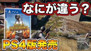 【本日発売】PS4版PUBGがPCやモバイル版と全然違う…なんで●●●がなくなってるの…【オパシ:ジャンヌ:実況】