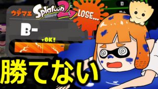 B帯で勝てない！！苦悩のガチホコ【#スプラトゥーン2】