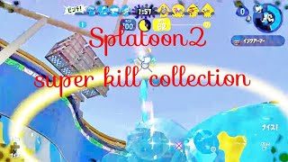 スプラトゥーン2スーパーkill集　splatoon2 super kill collection