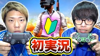【PUBG】初心者が攻略サイトを見ずに初実況してみた結果...