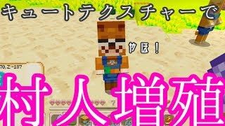 【やこクラ】スーパーキュートテクスチャーでとりあえず村人増殖！【マインクラフト】【PS4】