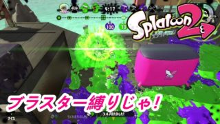 【スプラトゥーン２】下手くそが行く！ブラスター縛りのガチマッチ！！＃２