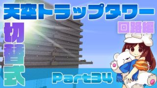 【マインクラフト1.13.2】1.13対応！切替式天空トラップタワー～回路編～Part34【マイクラ実況】