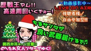 関西女子生LIVE【MHW】歴戦王マム高速周回自由参加型★ドへたれモンハン女団長がゆく！クリスマスradio♬(੭ु´▼Д▼`)੭ु⁾⁾クリパや～♬【モンスターハンターワールド】