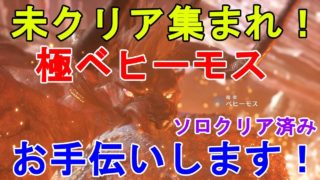 [mhw実況] 未クリア集まれ！極ベヒーモス クリアお手伝い致します！概要欄読んでくだされ Extreme Behemoth Helping[モンスターハンターワールド]