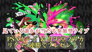 見ている誰かが当たる！？【スプラトゥーン2】プリペイドカードをプレゼント番号は画面上で公開！参加型ライブ