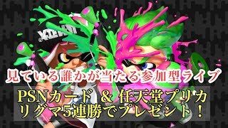 見ている誰かが当たる！？【スプラトゥーン2】プリペイドカードをプレゼント番号は画面上で公開！参加型ライブ