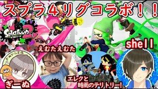 【スプラトゥーン２】リグマコラボ配信！！12/1
