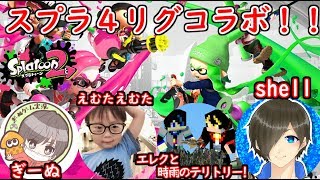 【スプラトゥーン２】リグマコラボ配信！！12/1