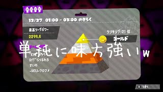 リグマのランカーチーム達と熱戦[スプラトゥーン２]