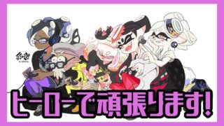 【参加型フェス】みんなでたのしくスプラトゥーン2【概要欄必読】