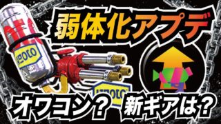 【スプラトゥーン2】ハイドラントカスタムのメイン性能アップが弱体化…アプデ前最強ギアでガチマッチ【最新アップデートVer.4.3.1】