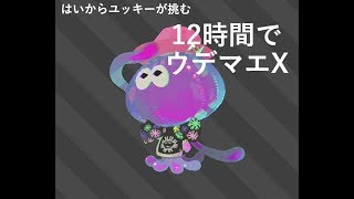 【スプラトゥーン２】アカウント作成から１２時間でウデマエX