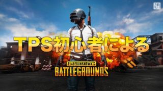 【PUBG PS4版】#1 TPS初心者が送るPUBG実況！1話目からまさかの…