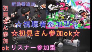 初見さん参加ok  スプラトゥーン2ライブ配信  高評価40で延長！初見さん、常連さんどんどん高評価してってね！